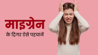 माइग्रेन के ट्रिगर को पहचानकर 50% तक मिल सकता है इससे छुटकारा, डॉक्टर से जानें क्या हो सकता है आपका ट्रिगर