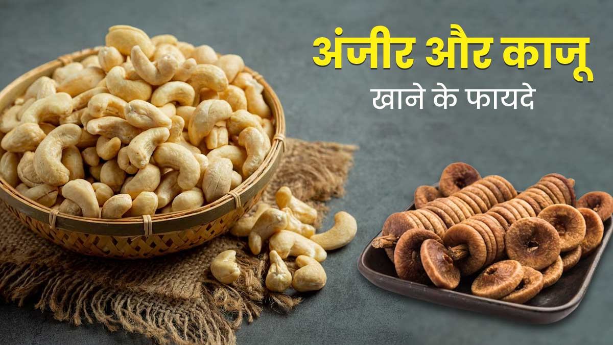 अंजीर और काजू को भिगोकर खाने से सेहत को मिलेंगे ये 5 जबरदस्त फायदे, इस तरह से करें सेवन