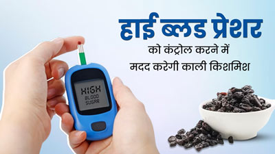 हाई ब्लड प्रेशर को कंट्रोल करने में मदद करेगी काली किशमिश, जानें किस तरह से करें सेवन 
