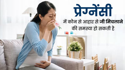 प्रेग्नेंसी में इस तरह के फूड्स खाने से बढ़ सकती है जी मिचलाने की समस्या, न करें सेवन