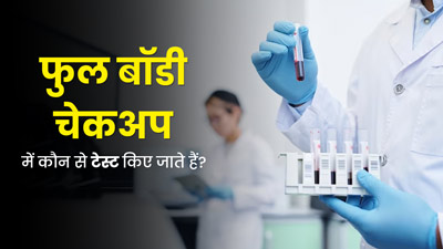 फुल बॉडी चेकअप में कौन से टेस्ट किए जाते हैं? डॉक्टर से जाने