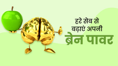 हरा सेब खाने से बढ़ती है याददाश्त, ब्रेन के लिए और भी कई तरह से है फायदेमंद