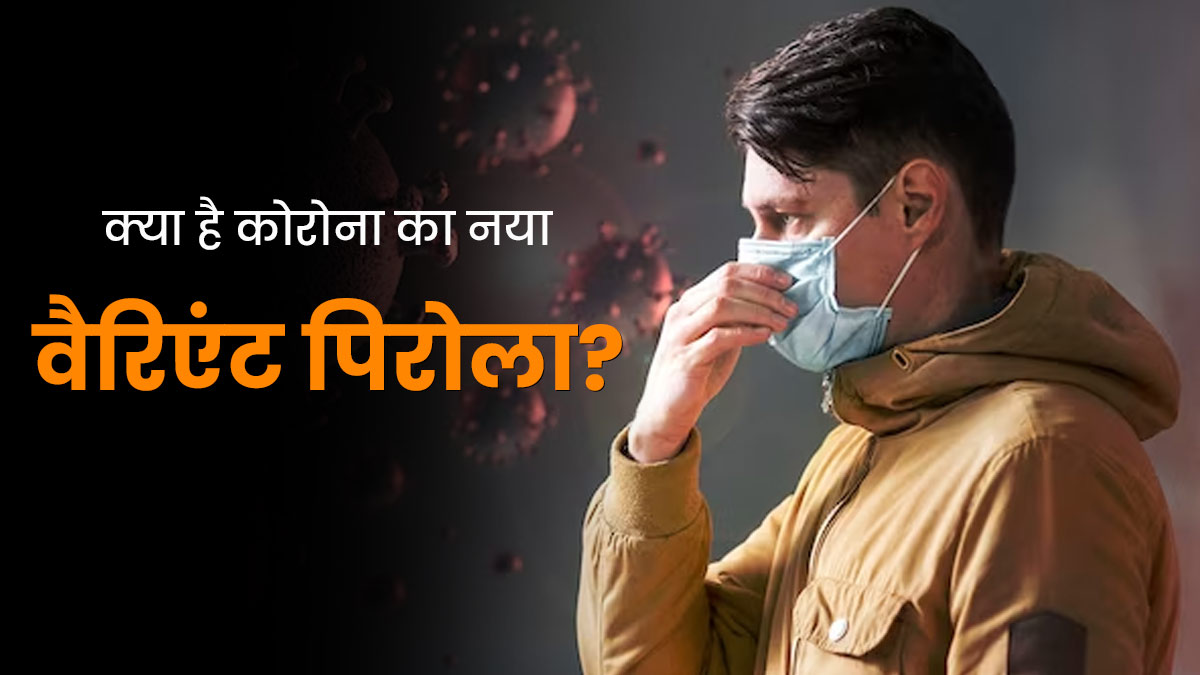 क्या है कोरोना का नया वैरिएंट पिरोला? जानें कितने अलग हैं इसके लक्षण