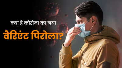 क्या है कोरोना का नया वैरिएंट पिरोला? जानें कितने अलग हैं इसके लक्षण