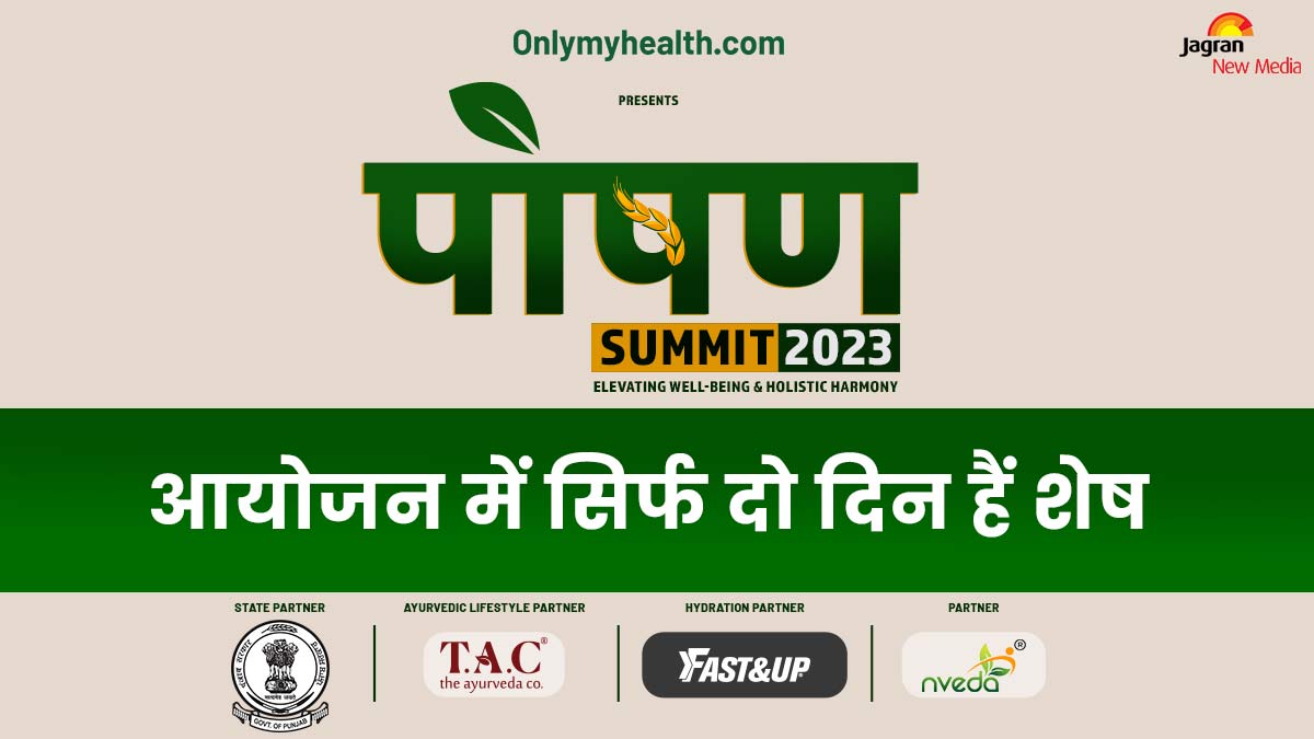 दो दिन बाद हो रहा है Poshan Summit 2023 का आयोजन, जुड़े रहिए हमारे साथ 