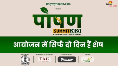 दो दिन बाद हो रहा है Poshan Summit 2023 का आयोजन, जुड़े रहिए हमारे साथ 