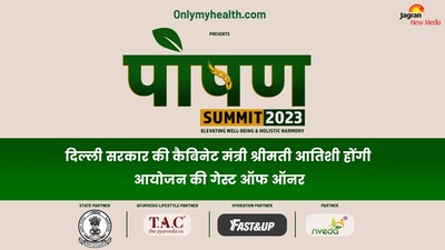 Poshan Summit 2023- दिल्ली सरकार की कैबिनेट मंत्री श्रीमती आतिशी गेस्ट ऑफ ऑनर के रूप में हो रही हैं शामिल 