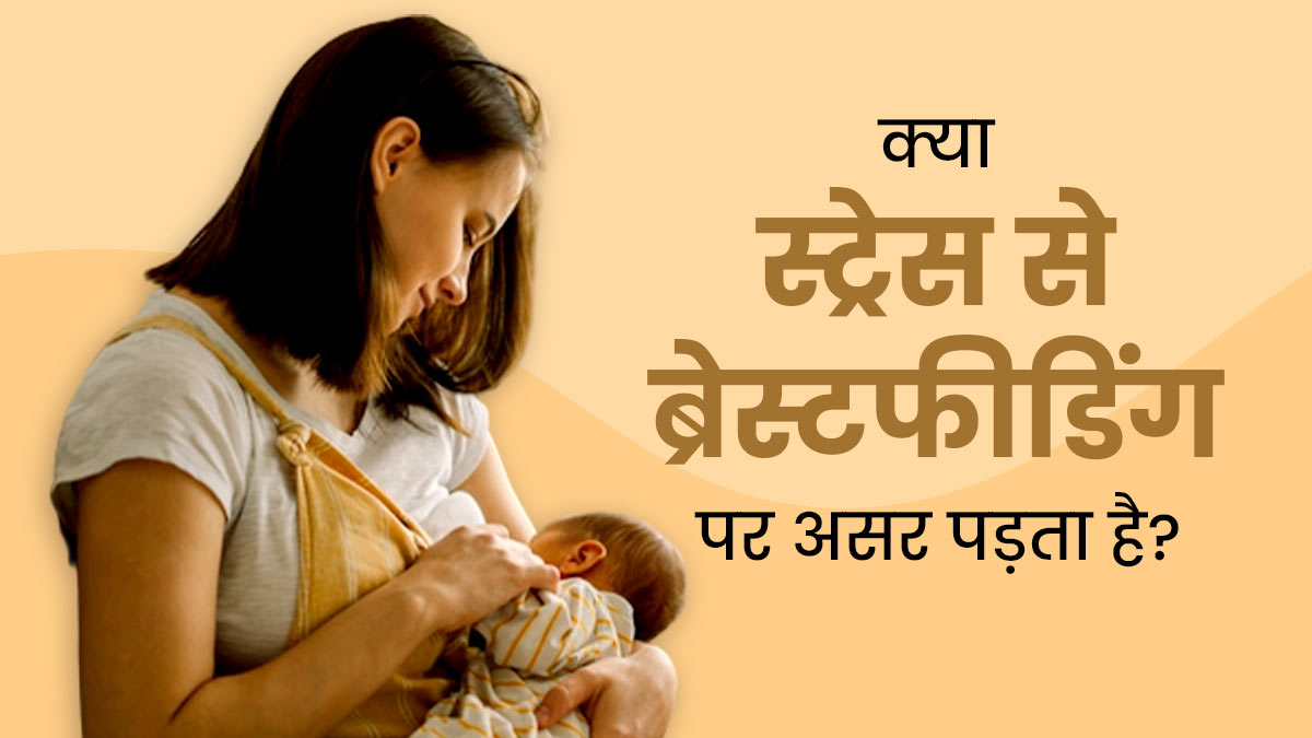 स्ट्रेस से ब्रेस्टफीडिंग पर पड़ सकता है असर, डॉक्टर से जानें इसके बचाव का तरीका