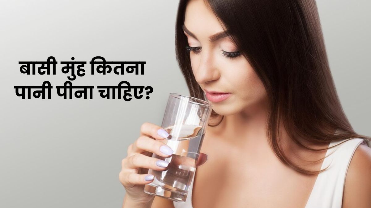 सुबह बासी मुंह कितना पानी पीना चाहिए? जानें पीने का सही तरीका