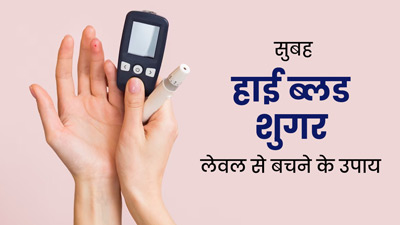 सुबह-सुबह ब्‍लड शुगर बढ़ने के क्या कारण हो सकते हैं? डॉक्टर से जानें बचाव के 5 उपाय