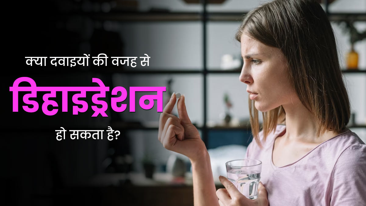 क्या दवाइयों की वजह से डिहाइड्रेशन हो सकता है? जानें इससे बचने का तरीका