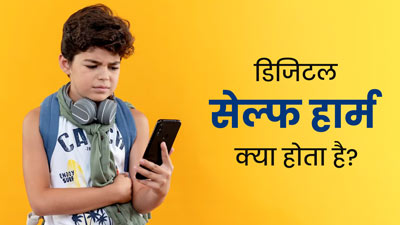 Digital Self Harm: डिजिटल सेल्फ हार्म क्या होता है? जानें बच्‍चों की सेहत को कैसे करता है यह प्रभाव‍ित