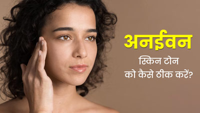 अनईवन स्किन टोन है तो लगाएं ये 3 फेस पैक, पूरे चेहरे पर आएगा एक जैसा निखार