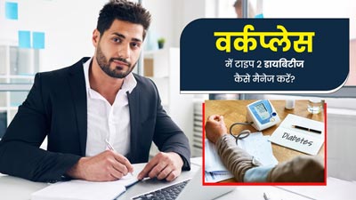टाइप 2 डायबिटीज के मरीज वर्कप्लेस पर इन 5 तरीकों से रखें अपना ख्याल, नहीं होगी समस्या