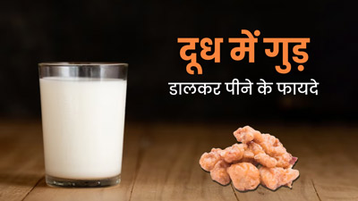 दूध में गुड़ डालकर पिएं, सेहत को मिलेंगे ये 5 जबरदस्त फायदे 