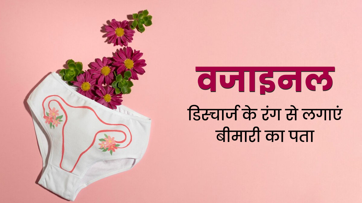 वजाइनल डिस्चार्ज का रंग बताता है सेहत से जुड़े कई राज, डॉक्टर से जानें किस रंग के डिस्चार्ज का क्या मतलब है