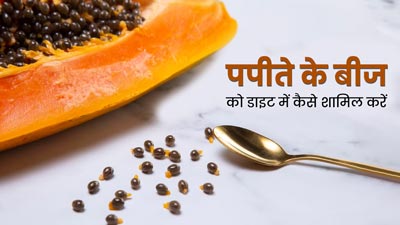 पपीते के बीज सेहत को दे सकते हैं कई गजब के फायदे, जानें डाइट में शामिल करने के तरीके 