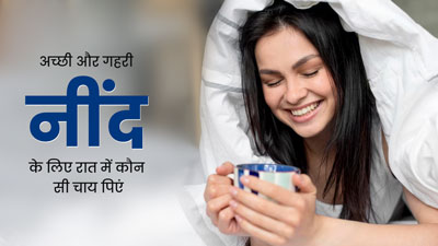 अच्छी और गहरी नींद के लिए रोज रात में पिएं ये 5 तरह की चाय, रातभर सोएंगे सुकून से