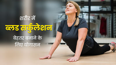 पूरे शरीर में ब्लड सर्कुलेशन बेहतर करने के लिए रोज करें ये 3 योगासन, सभी अंगों को मिलेगा पर्याप्त खून