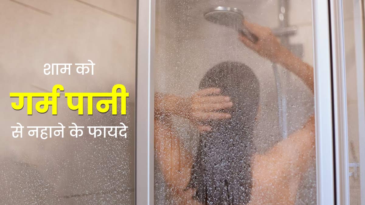 शाम के समय गर्म पानी से नहाने से सेहत को मिलते हैं ये 4 बेहतरीन फायदे