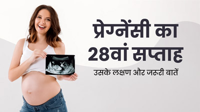 28th Week Pregnancy: प्रेग्नेंसी के 28वें सप्ताह के लक्षण, सावधानियां और जरूरी बातें