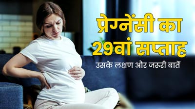 29th Week Pregnancy: प्रेग्नेंसी के 29वें सप्ताह के लक्षण, सावधानियां और जरूरी बातें