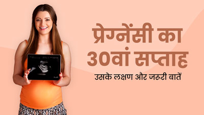 30th Week Pregnancy: प्रेग्नेंसी के 30वें सप्ताह के लक्षण, सावधानियां और जरूरी बातें