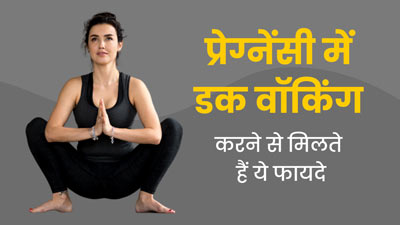 प्रेग्नेंसी के दौरान डक वॉकिंग करने से मिलते हैं कई फायदे, जानें करने का सही तरीका और सावधानियां