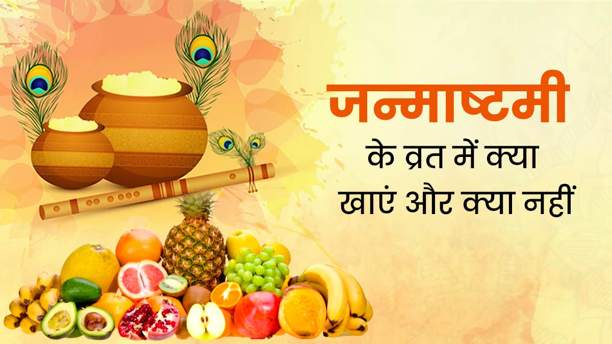 Janmashtami Vrat 2024: रखने वाले हैं जन्माष्टमी का व्रत? जानें क्या खाएं और क्या नहीं
