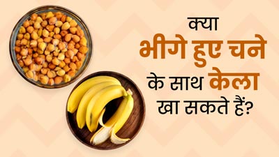 क्या भीगे काले चने के साथ केला खा सकते हैं? एक्सपर्ट से जानें