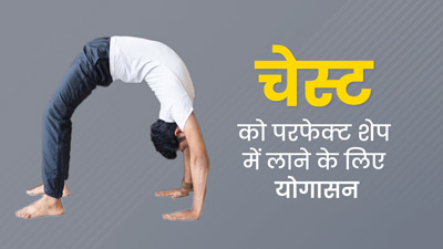 Yoga for Chest Tightness: चेस्ट को परफेक्ट शेप देने के लिए ट्राई करें ये 2 योगासन, जल्द दिखने लगेगा असर 