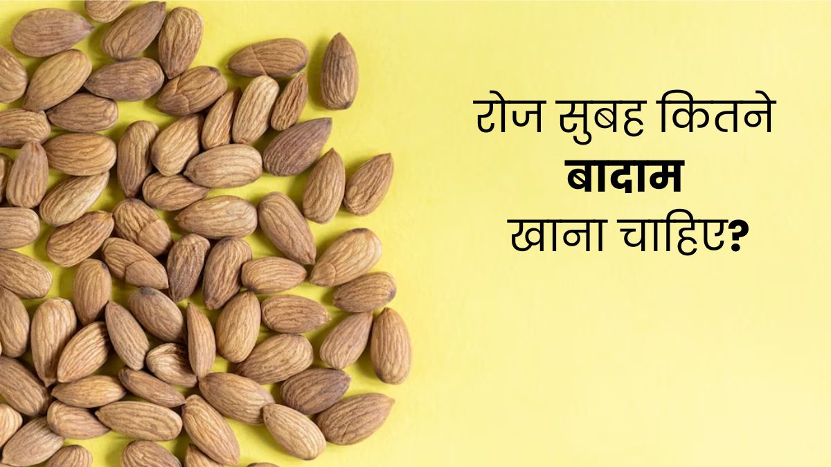 रोज सुबह कितने बादाम खाने चाहिए? जानें डाइटिशियन से