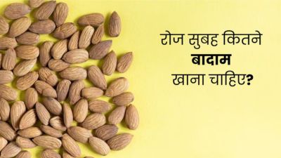 रोज सुबह कितने बादाम खाने चाहिए? जानें डाइटिशियन से