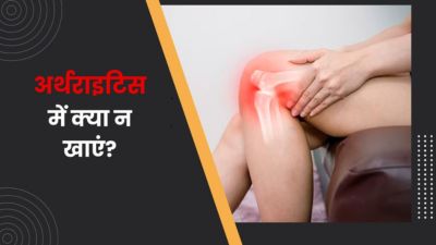 अर्थराइटिस के मरीजों को भूलकर भी नहीं खाने चाहिए ये 10 फूड्स, बढ़ सकती हैं परेशानियां