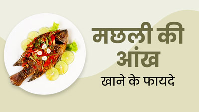 Benefits of Eating Fish Eye मछली की आंख खाने से सेहत को मिलते हैं ये 3 फायदे, डायटिशियन से जानें इसके बारे में
