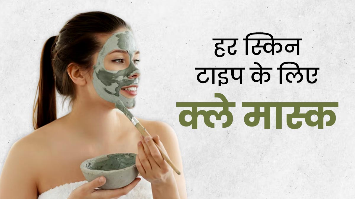 Clay Mask Recipe: हर स्किन टाइप के लिए फायदेमंद हैं ये 3 होममेड क्ले मास्क, जानें बनाने और इस्तेमाल का तरीका