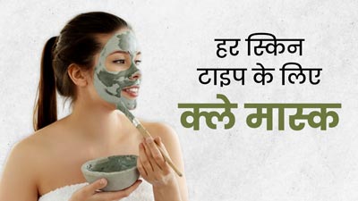 Clay Mask Recipe: हर स्किन टाइप के लिए फायदेमंद हैं ये 3 होममेड क्ले मास्क, जानें बनाने और इस्तेमाल का तरीका