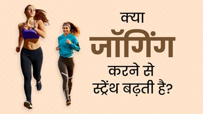 क्या रोज हल्की-फुल्की जॉगिंग करने से स्ट्रेंथ बढ़ सकती है? जानें एक्सपर्ट क्या कहते हैं
