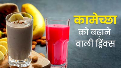 लिबिडो (कामेच्छा) बढ़ाने के लिए पिएं एक्सपर्ट के बताए ये 5 ड्रिंक्स, बढ़ेगी सेक्सुअल पावर