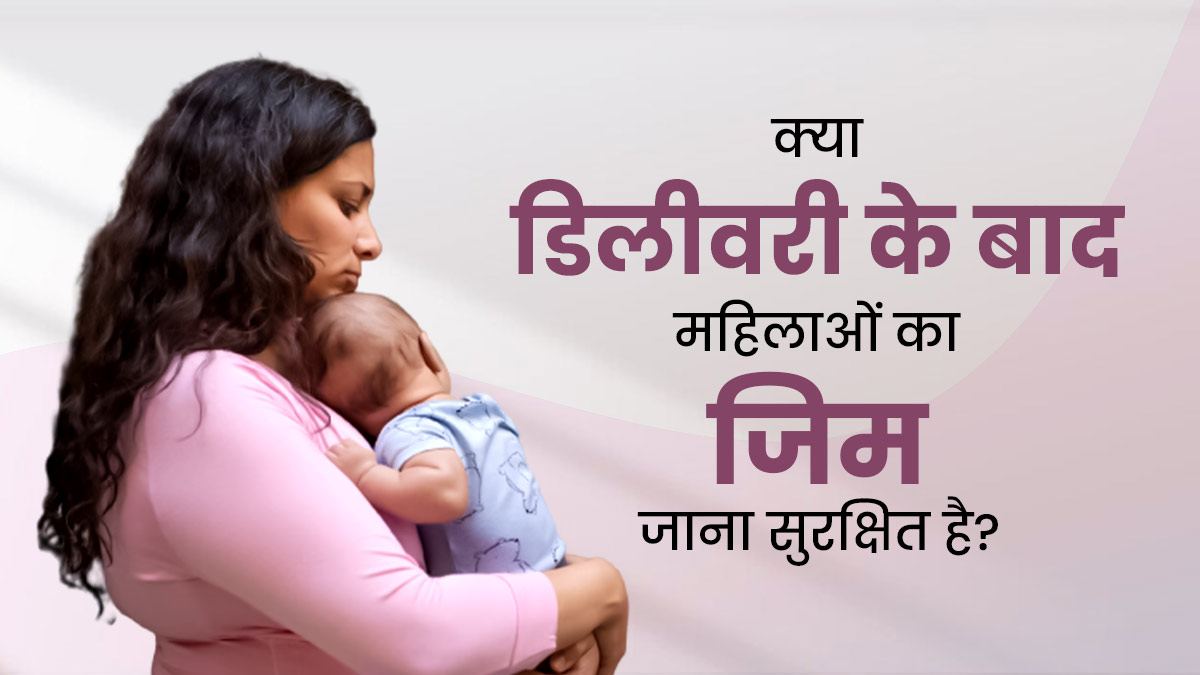 ड‍िलीवरी के बाद मह‍िलाओं के ल‍िए ज‍िम जाना क‍ितना सुरक्ष‍ित है? एक्‍सपर्ट से जानें