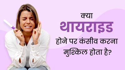 क्या थायराइड होने पर कंसीव करने में परेशानी आती है? डॉक्टर से जानें