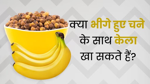 क्या भीगे काले चने के साथ केला खा सकते हैं? एक्सपर्ट से जानें