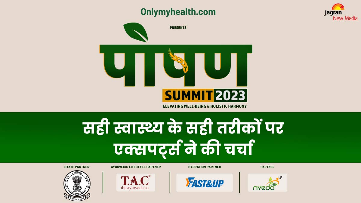Poshan Summit 2023- स्वस्थ शरीर प्राप्त करने के तरीकों पर एक्सपर्ट्स ने की चर्चा