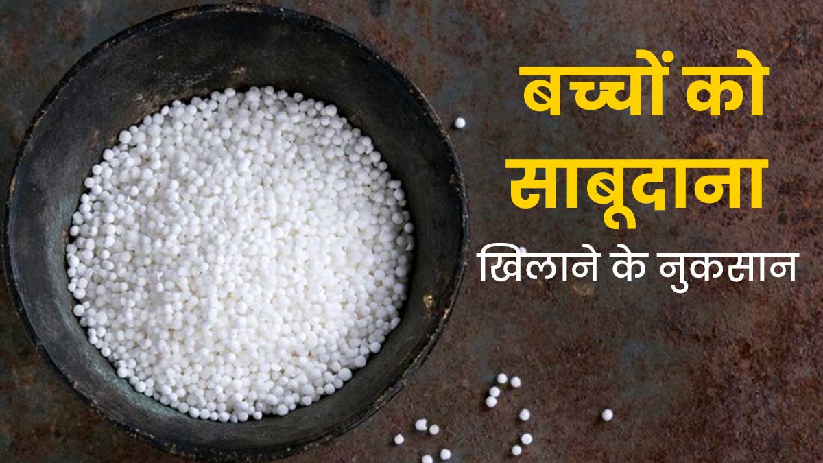 Sabudana Side Effects for Babies: बच्चों को नहीं खिलाना चाहिए ज्यादा साबूदाना, जान लें इसके 5 नुकसान