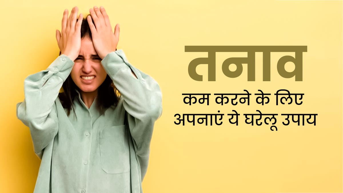 Stress Relieving Home Remedies: तनाव कम करने के लिए अपनाएं ये 5 उपाय, दिमाग की थकान और उलझन तुरंत होगी कम