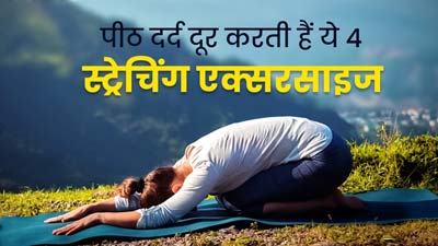 ऑफ‍िस में घंटों बैठकर काम करने से पीठ में होता है दर्द, तो राहत के ल‍िए करें ये 4 स्‍पाइन स्‍ट्रेच एक्सरसाइज