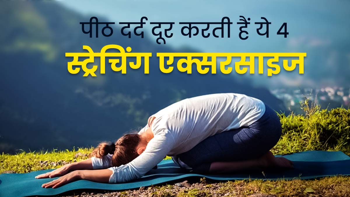 ऑफ‍िस में घंटों बैठकर काम करने से पीठ में होता है दर्द, तो राहत के ल‍िए करें ये 4 स्‍पाइन स्‍ट्रेच एक्सरसाइज