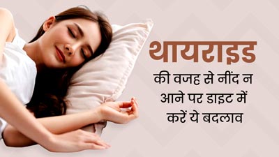 थायराइड के कारण नहीं आती रात में नींद? डाइट में करें ये बदलाव, आएगी अच्छी नींद