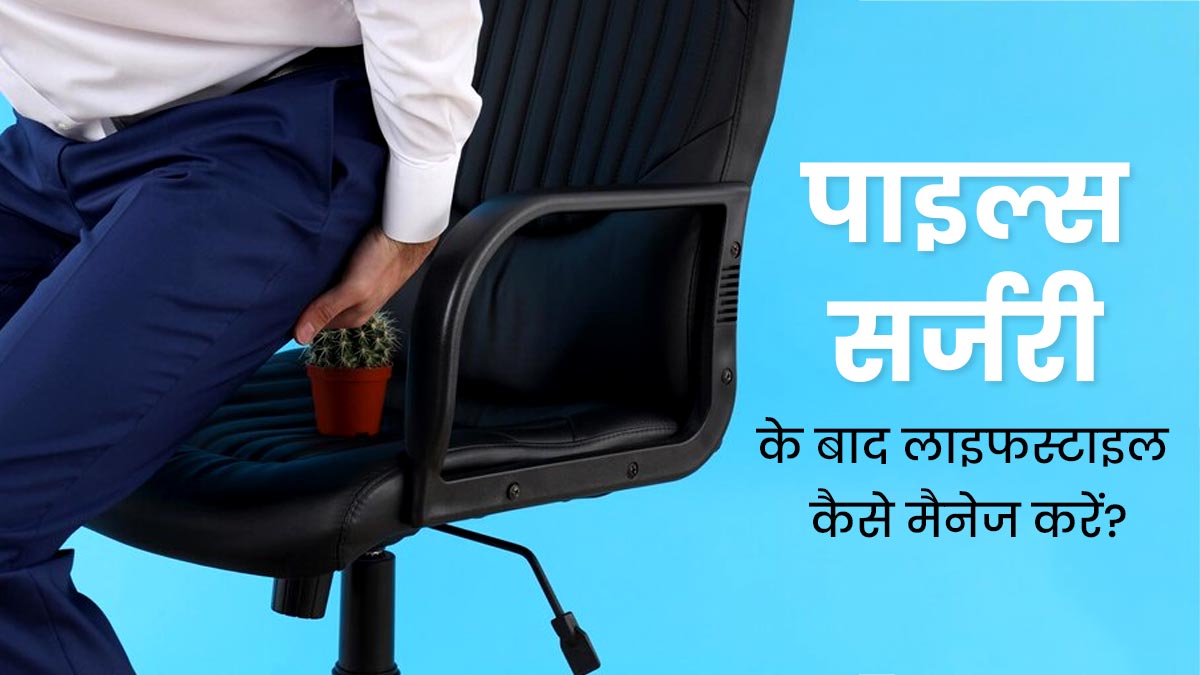Recovery After Piles Surgery: बवासीर के ऑपरेशन के बाद तेजी से रिकवरी के लिए लाइफस्टाइल में करें ये बदलाव