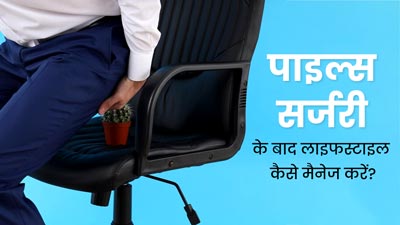 Recovery After Piles Surgery: बवासीर के ऑपरेशन के बाद तेजी से रिकवरी के लिए लाइफस्टाइल में करें ये बदलाव